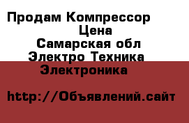 Продам Компрессор flac leader 24 › Цена ­ 5 000 - Самарская обл. Электро-Техника » Электроника   